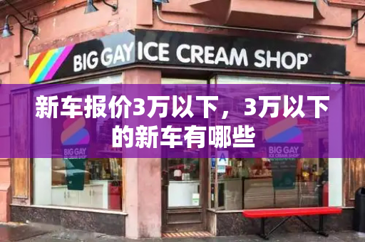 新车报价3万以下，3万以下的新车有哪些