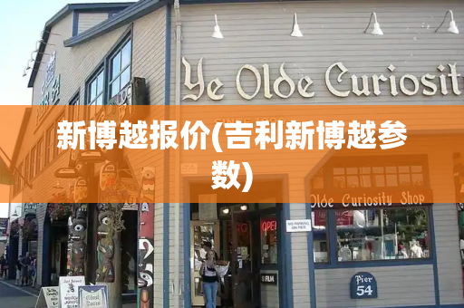 新博越报价(吉利新博越参数)