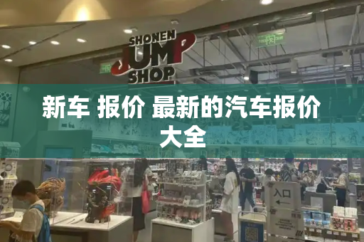 新车 报价 最新的汽车报价大全-第1张图片-星选测评