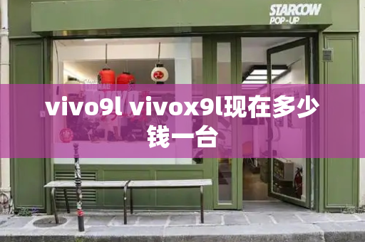 vivo9l vivox9l现在多少钱一台