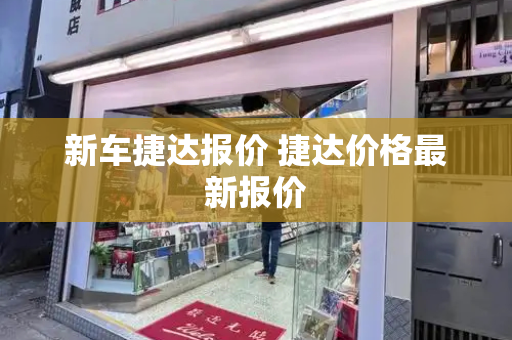 新车捷达报价 捷达价格最新报价