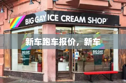 新车跑车报价，新车-第1张图片-星选测评
