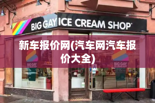 新车报价网(汽车网汽车报价大全)-第1张图片-星选测评
