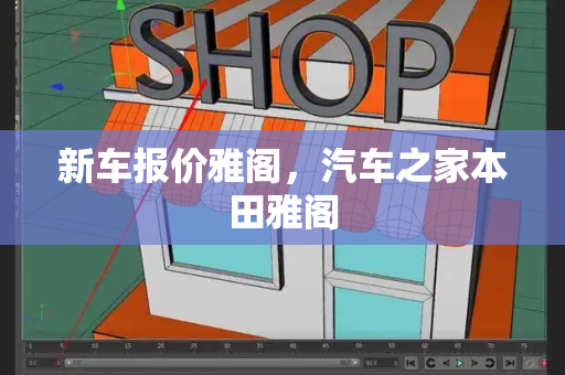 新车报价雅阁，汽车之家本田雅阁