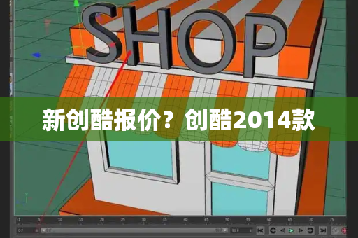 新创酷报价？创酷2014款