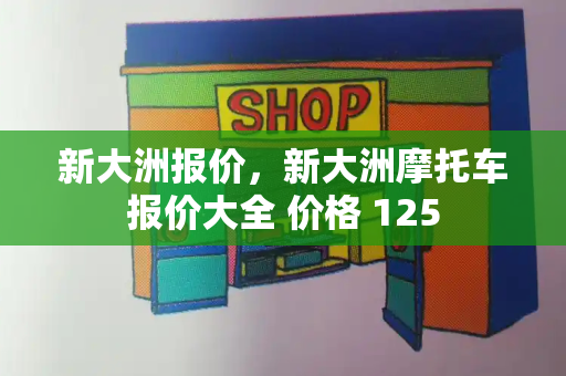新大洲报价，新大洲摩托车报价大全 价格 125-第1张图片-星选测评