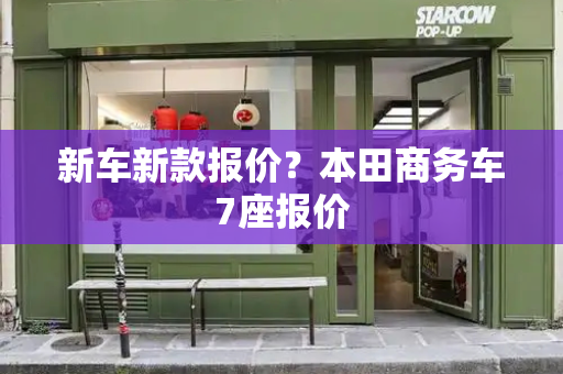 新车新款报价？本田商务车7座报价