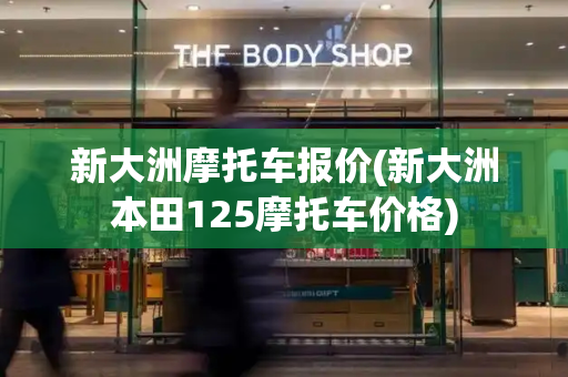 新大洲摩托车报价(新大洲本田125摩托车价格)-第1张图片-星选测评
