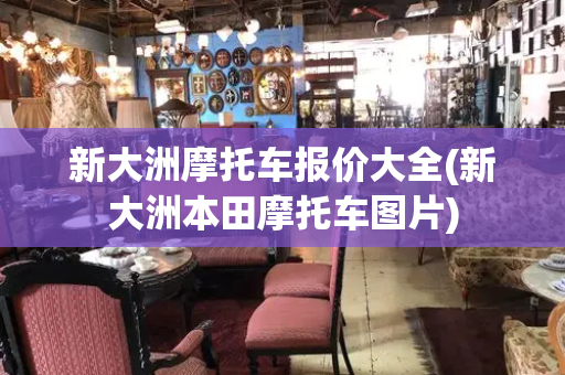 新大洲摩托车报价大全(新大洲本田摩托车图片)