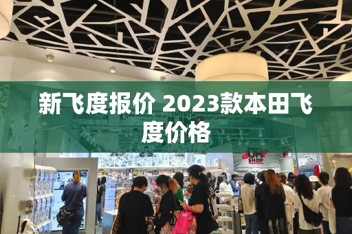 新飞度报价 2023款本田飞度价格
