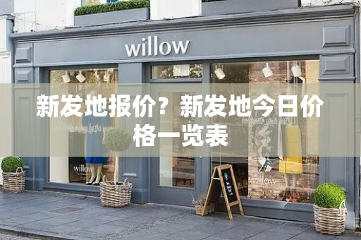新发地报价？新发地今日价格一览表