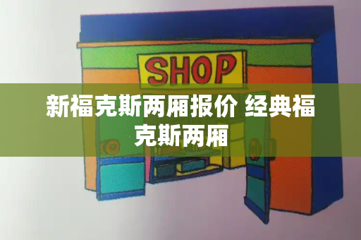 新福克斯两厢报价 经典福克斯两厢-第1张图片-星选测评