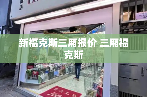 新福克斯三厢报价 三厢福克斯