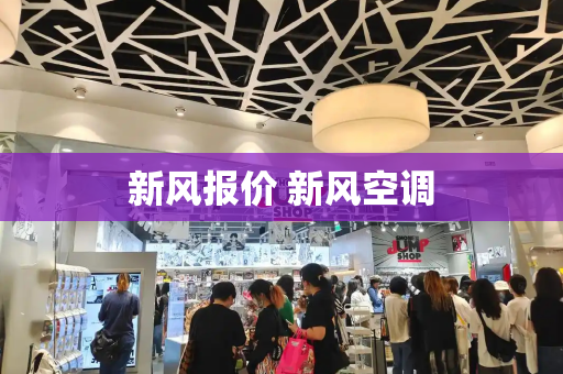 新风报价 新风空调