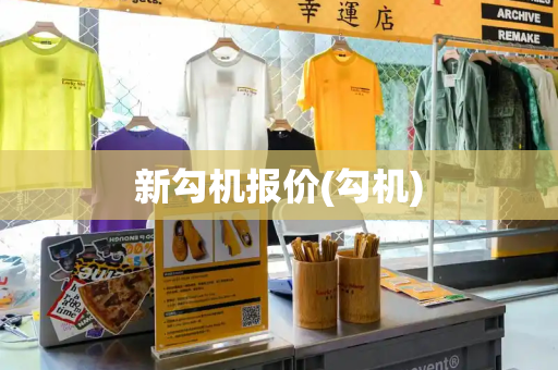 新勾机报价(勾机)