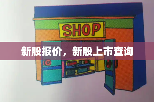 新股报价，新股上市查询