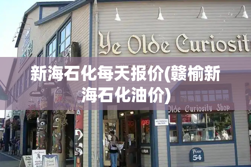 新海石化每天报价(赣榆新海石化油价)