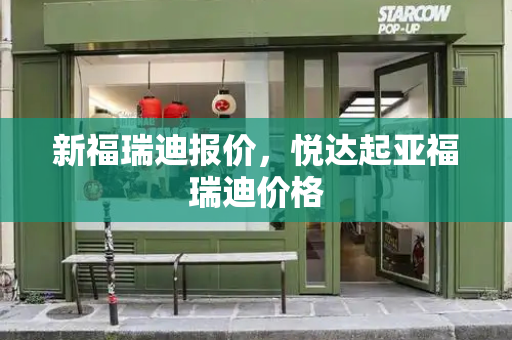 新福瑞迪报价，悦达起亚福瑞迪价格