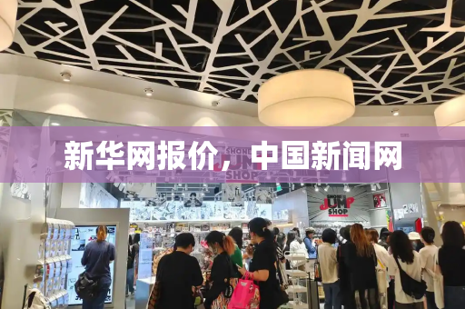 新华网报价，中国新闻网