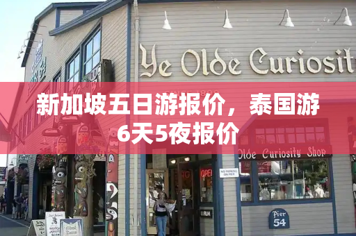 新加坡五日游报价，泰国游6天5夜报价-第1张图片-星选测评