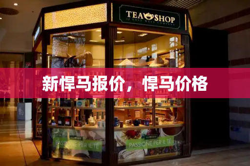 新悍马报价，悍马价格-第1张图片-星选测评
