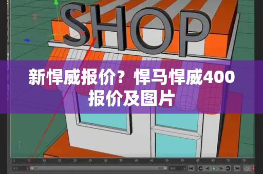 新悍威报价？悍马悍威400报价及图片-第1张图片-星选测评