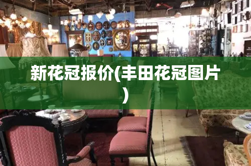新花冠报价(丰田花冠图片)-第1张图片-星选测评