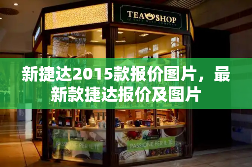 新捷达2015款报价图片，最新款捷达报价及图片