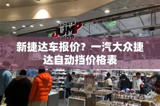 新捷达车报价？一汽大众捷达自动挡价格表