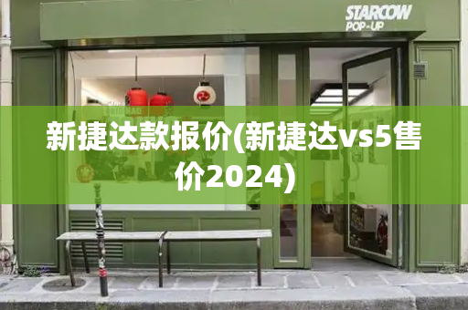 新捷达款报价(新捷达vs5售价2024)