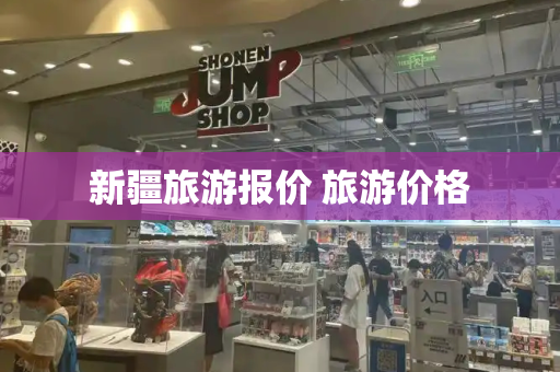 新疆旅游报价 旅游价格-第1张图片-星选测评