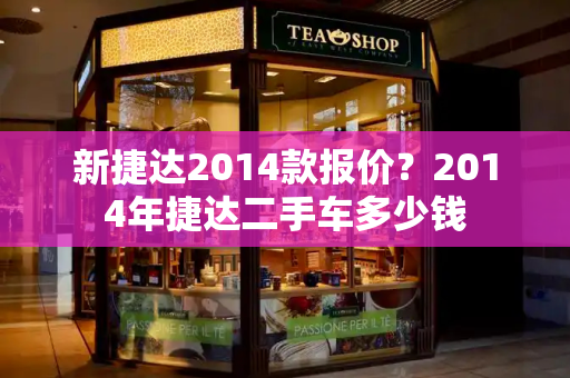 新捷达2014款报价？2014年捷达二手车多少钱-第1张图片-星选测评