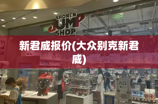 新君威报价(大众别克新君威)