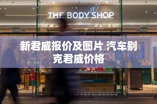 新君威报价及图片 汽车别克君威价格