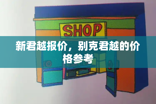 新君越报价，别克君越的价格参考-第1张图片-星选测评