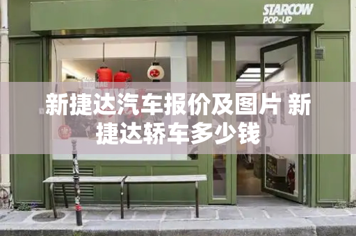 新捷达汽车报价及图片 新捷达轿车多少钱