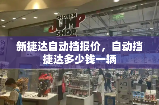 新捷达自动挡报价，自动挡捷达多少钱一辆