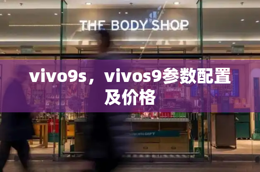 vivo9s，vivos9参数配置及价格