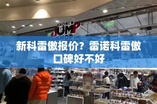 新科雷傲报价？雷诺科雷傲口碑好不好