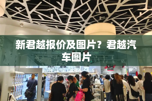 新君越报价及图片？君越汽车图片