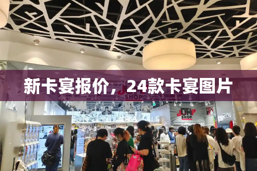 新卡宴报价，24款卡宴图片-第1张图片-星选测评