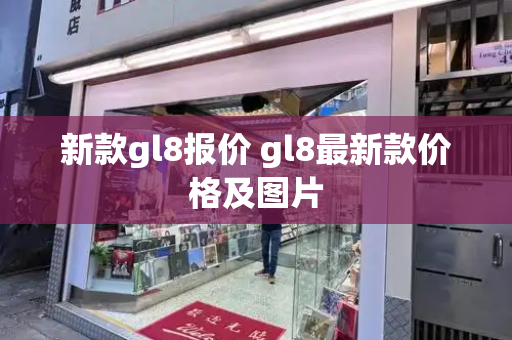 新款gl8报价 gl8最新款价格及图片