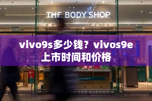vivo9s多少钱？vivos9e上市时间和价格-第1张图片-星选测评