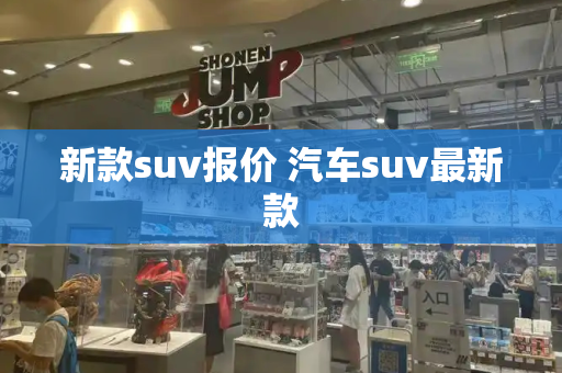 新款suv报价 汽车suv最新款