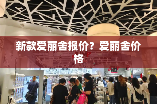 新款爱丽舍报价？爱丽舍价格