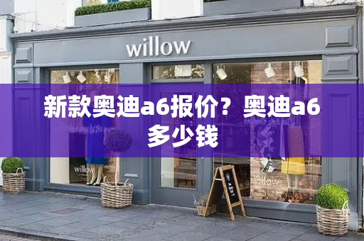 新款奥迪a6报价？奥迪a6多少钱-第1张图片-星选测评