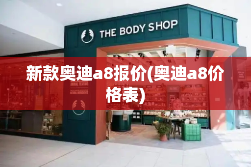 新款奥迪a8报价(奥迪a8价格表)