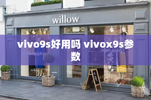 vivo9s好用吗 vivox9s参数