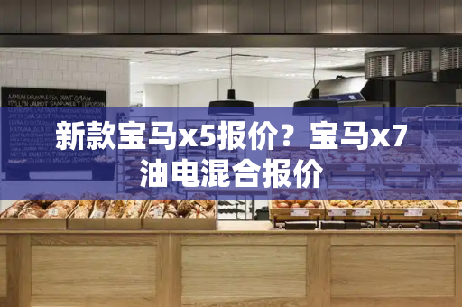 新款宝马x5报价？宝马x7油电混合报价-第1张图片-星选测评
