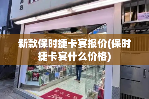 新款保时捷卡宴报价(保时捷卡宴什么价格)